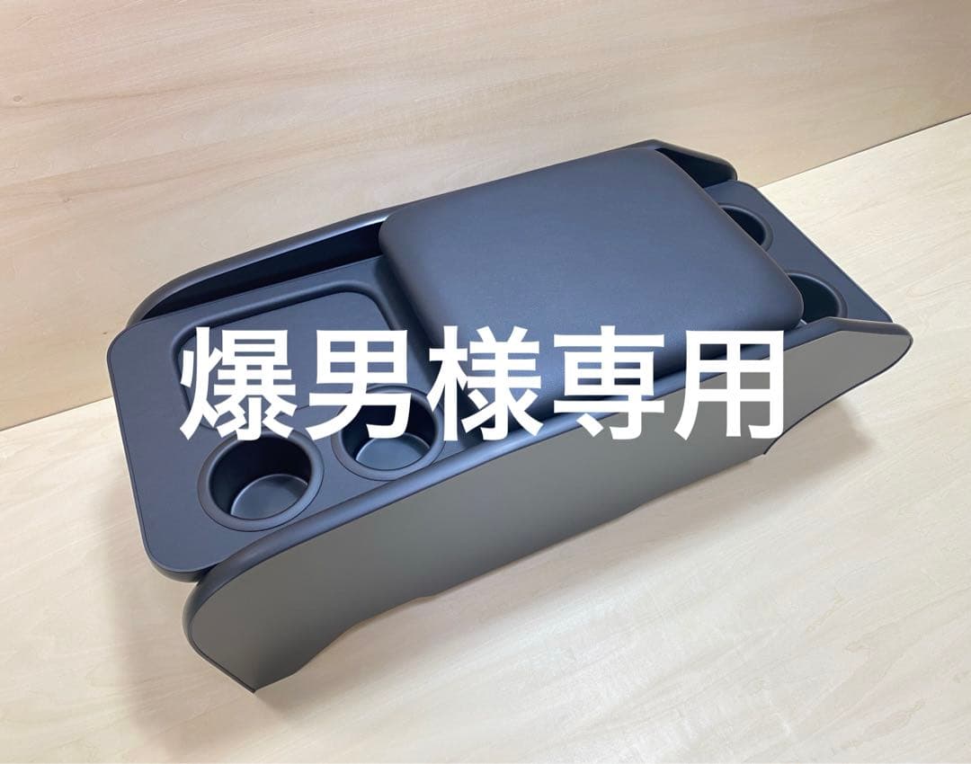 爆男　ハイエースコンソールボックス