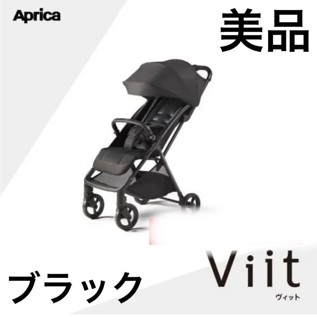 アップリカ　viit ヴィット　B型ベビーカー