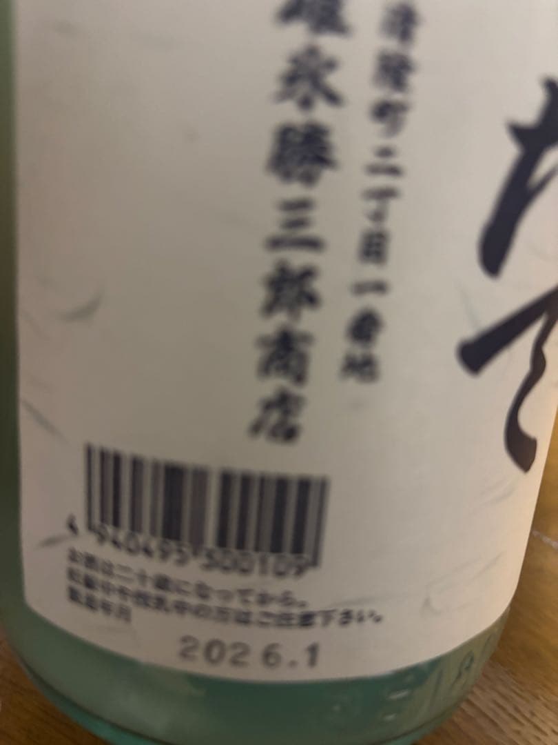 北の勝搾りたて2本
