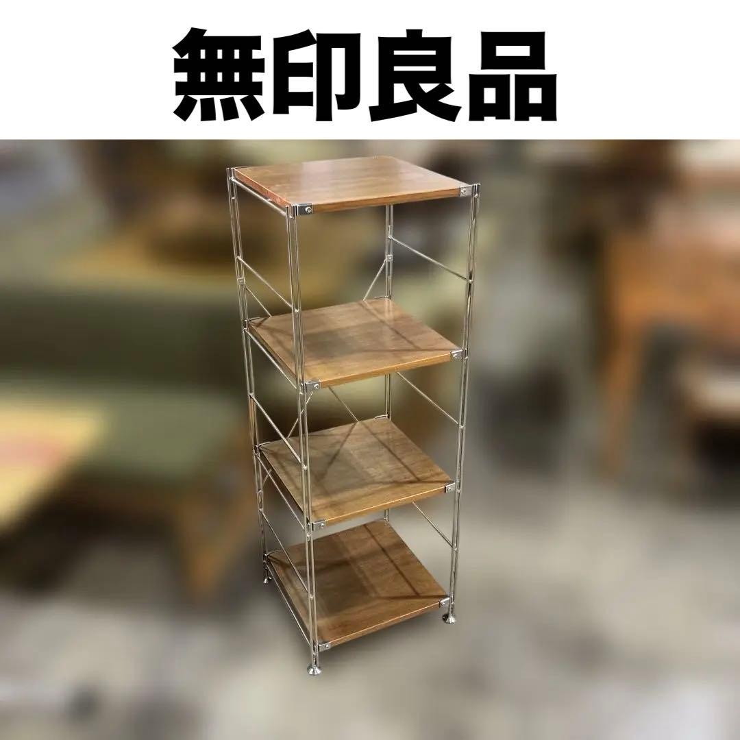【無印良品】◆ユニットシェルフ◇4段◆ウォールナット◇程度良好