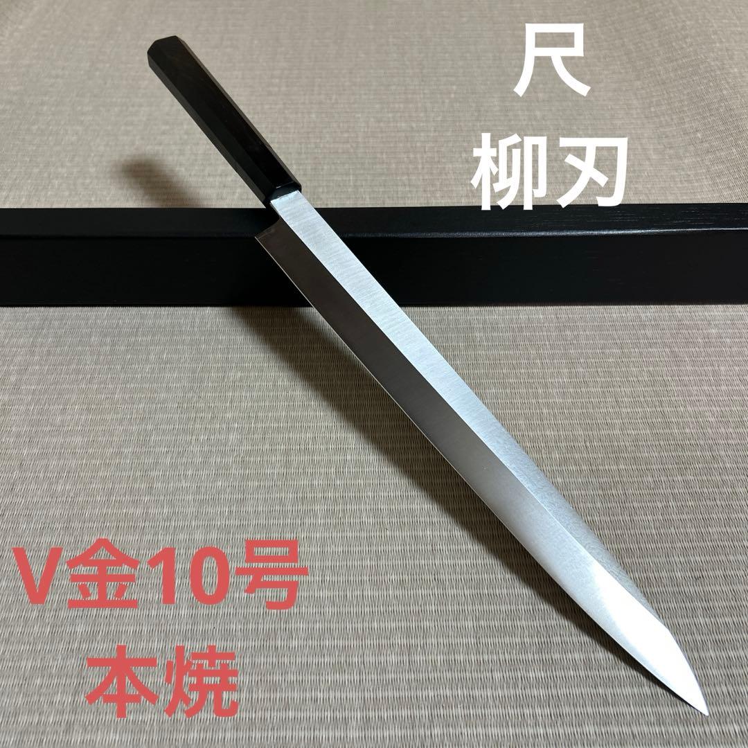 尺　柳刃　包丁　和包丁　本焼　黒檀黒水牛八角柄　新品　箱付き　V金10号