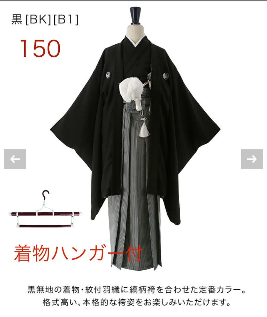 【150】キャサリンコテージ　袴セット 男の子　男児　卒業式　着物ハンガー付き