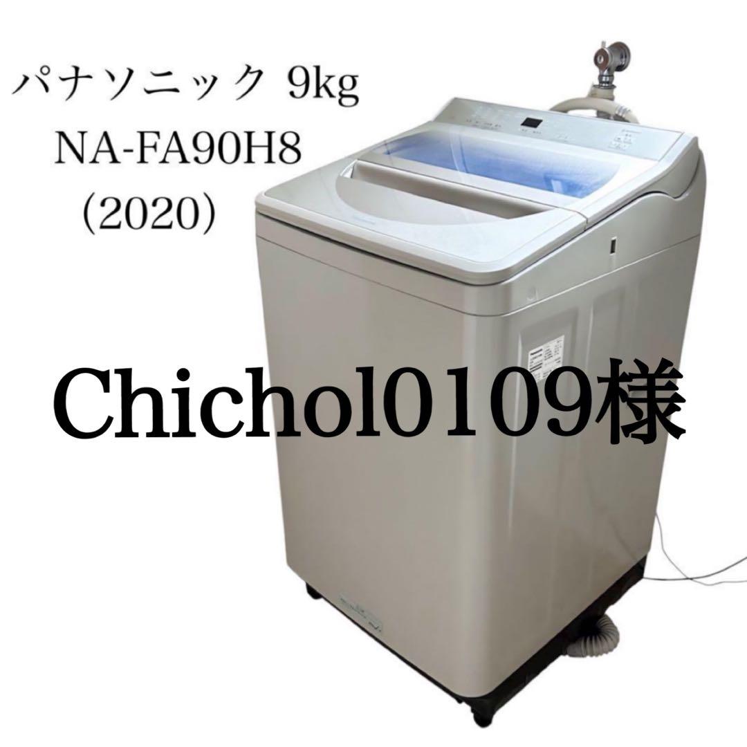 洗濯機 パナソニック 9kg NA-FA90H8（2020）たのメル便