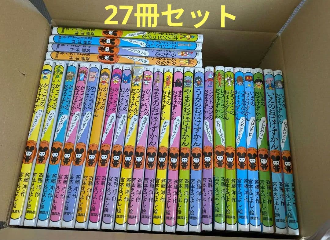 おばけずかん　セット　27冊