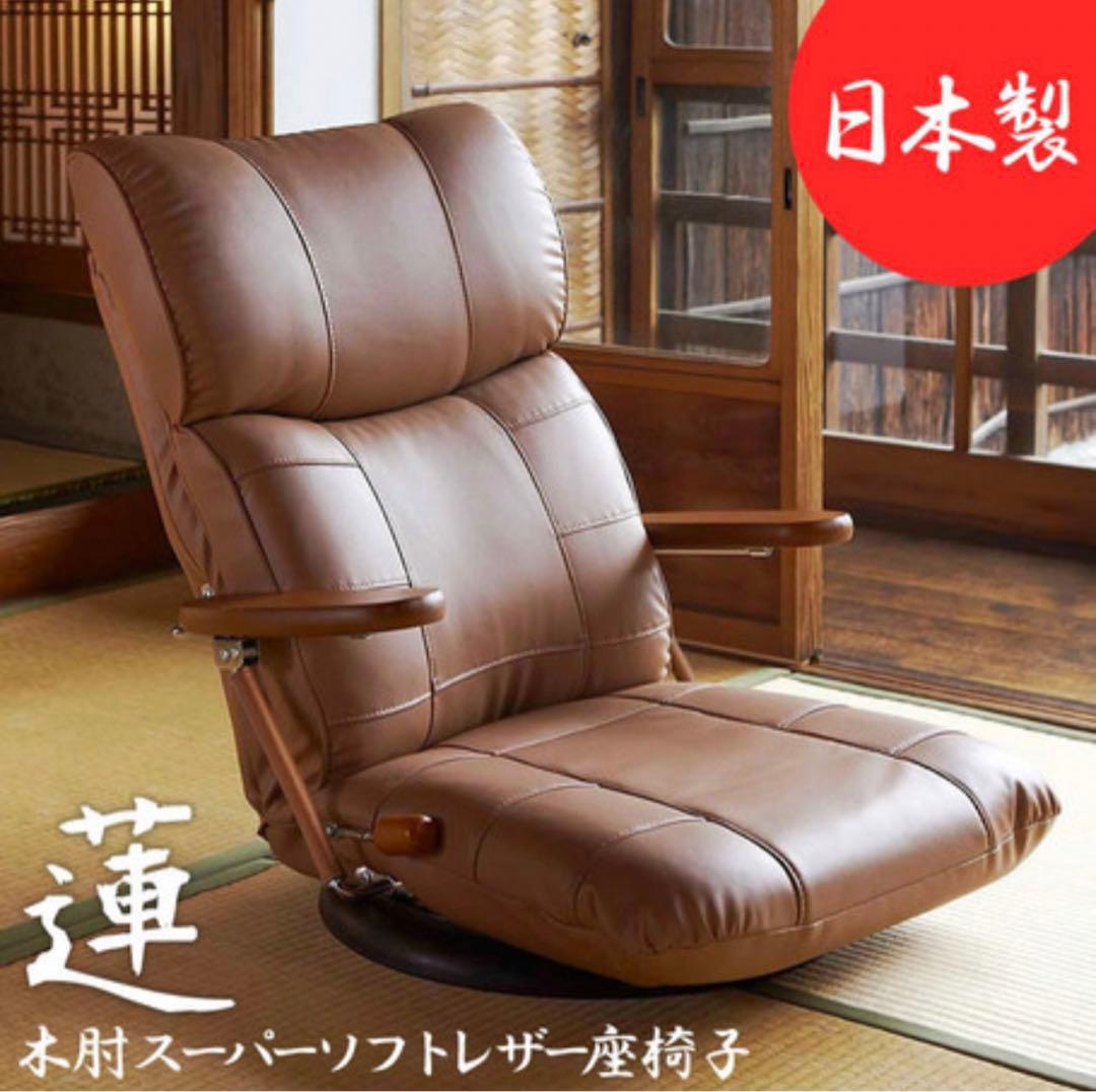 日本製 座椅子リクライニング　木肘スーパーソフトレザー360度回転 　蓮