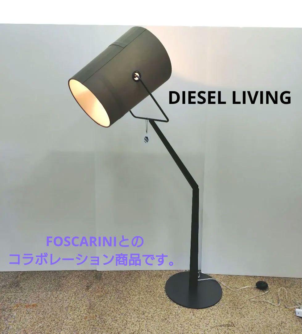 展示未使用品 ディーゼル フォスカリーニ フロアライト DIESEL
