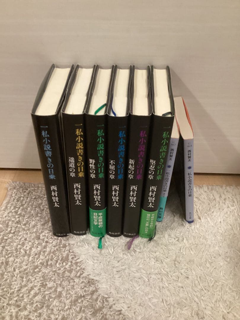 西村賢太　一私小説書きの日乗　￼8冊セット