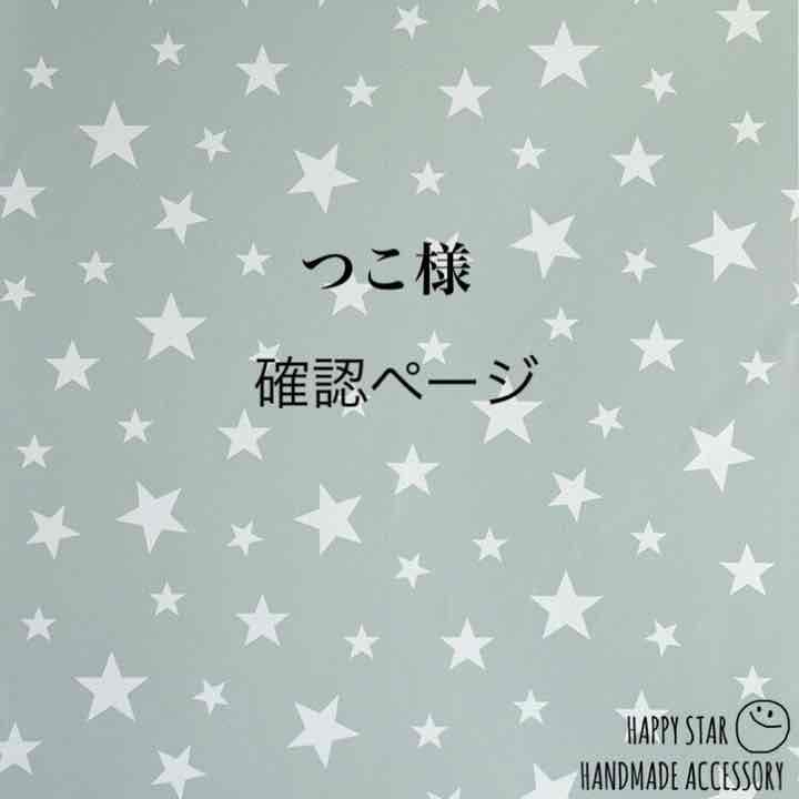 つこ様確認用 2