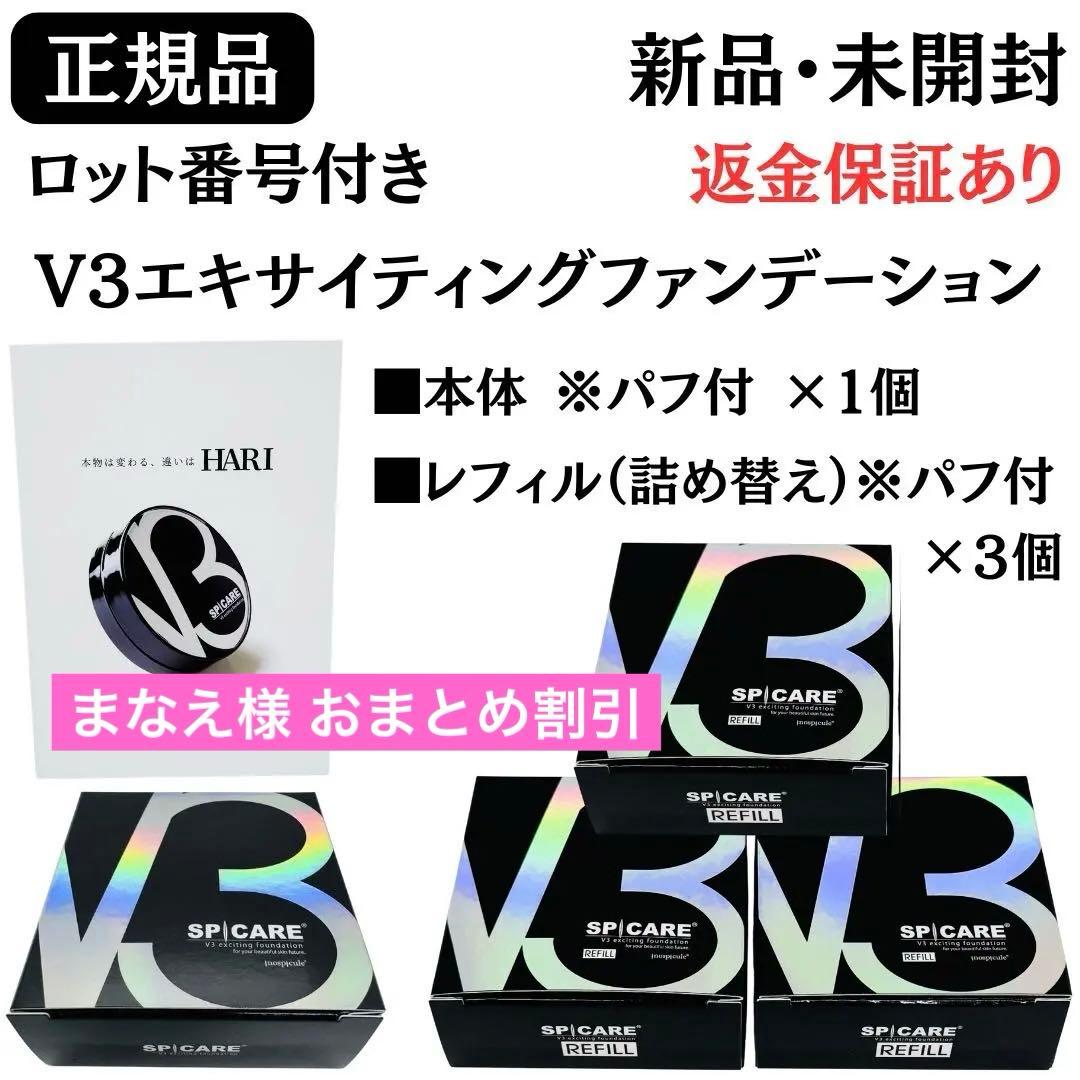 スピケアV3エキサイティングファンデーション本体×1個★レフィル×３個【正規品】