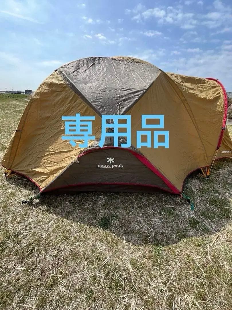 【専用】スノーピーク ランドブリーズHD5
