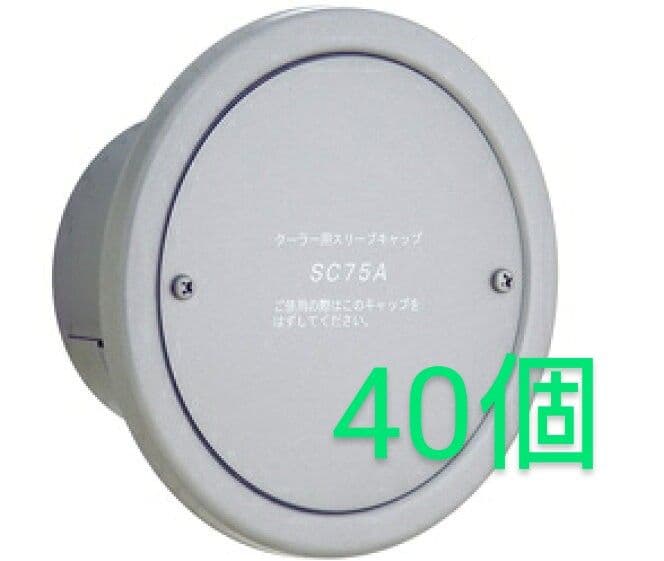 クーラー用スリーブキャップ