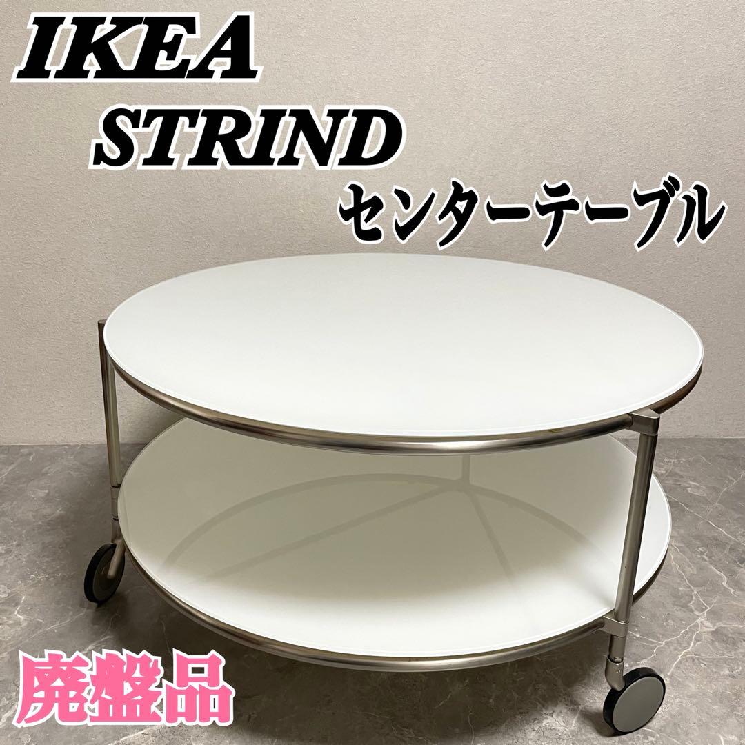 良品　イケア　ストリンド　ガラステーブル　ラウンドテーブル　ローテーブル