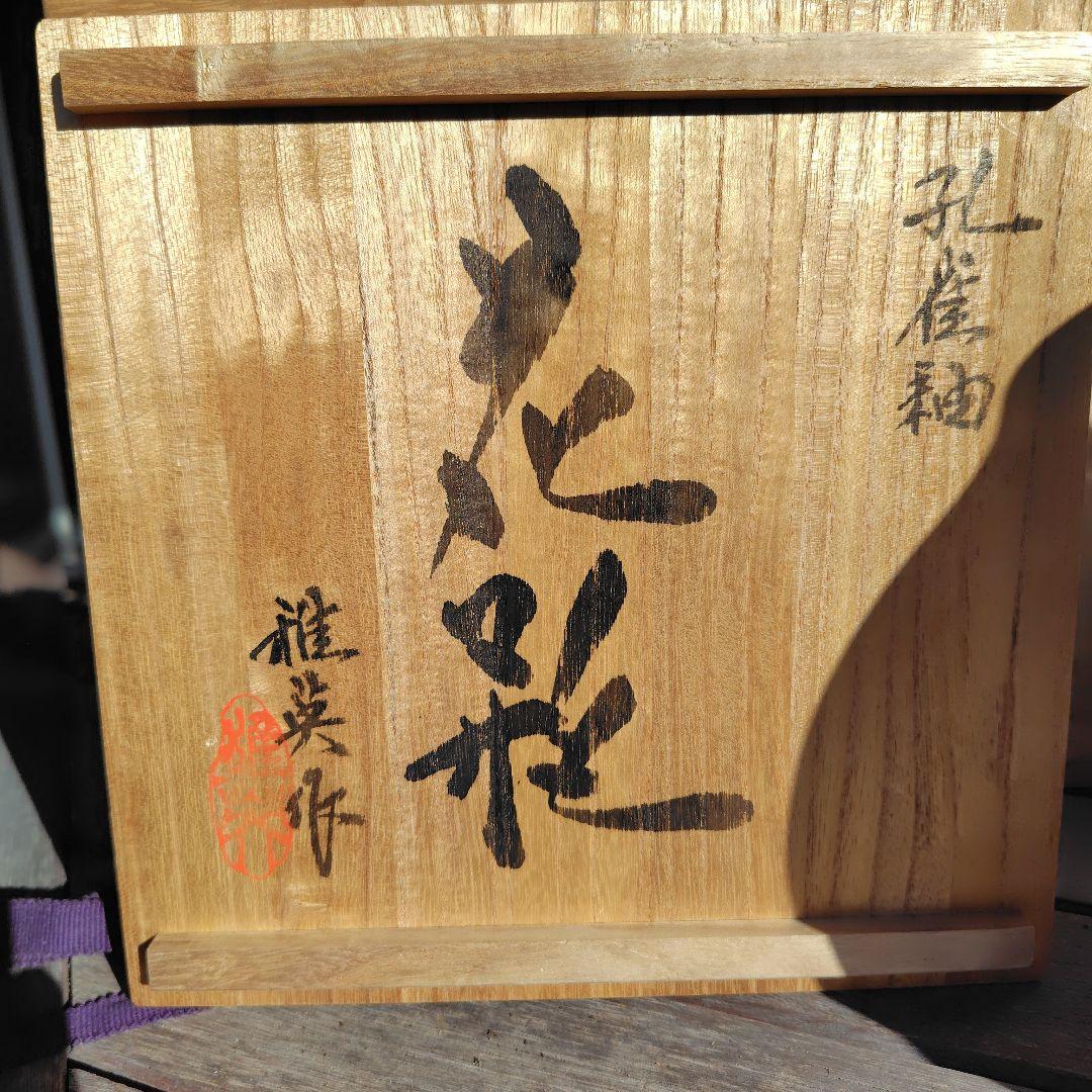 松山雅英　孔雀釉　花瓶