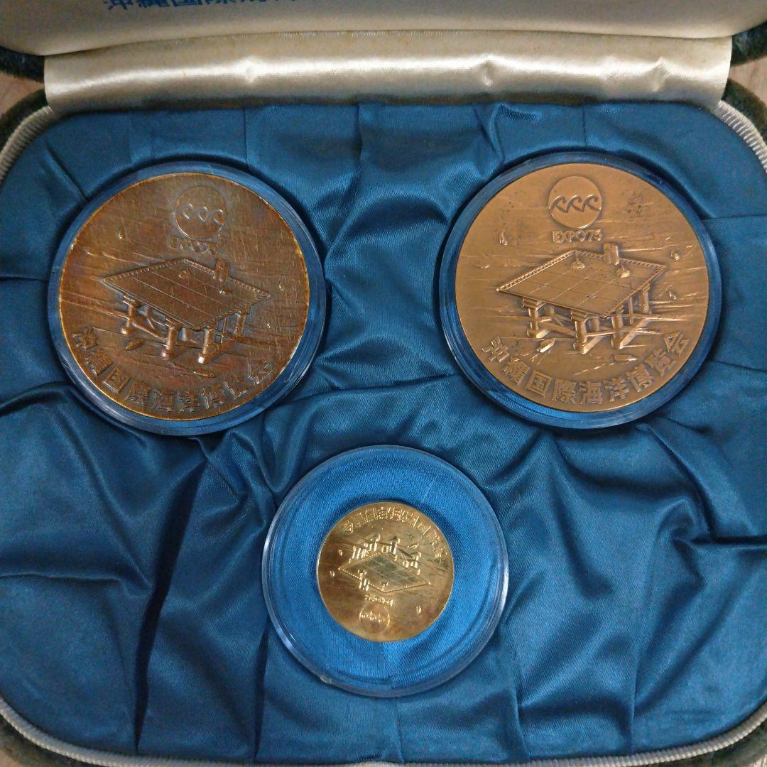 沖縄海洋博記念メダル金銀銅3種セット