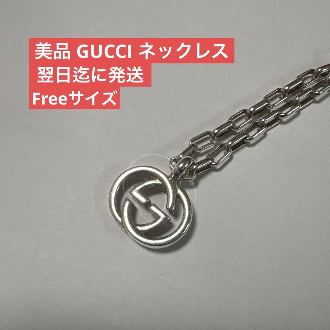【美品】正規品　グッチ　インターロッキング　シルバーチェーンネックレス