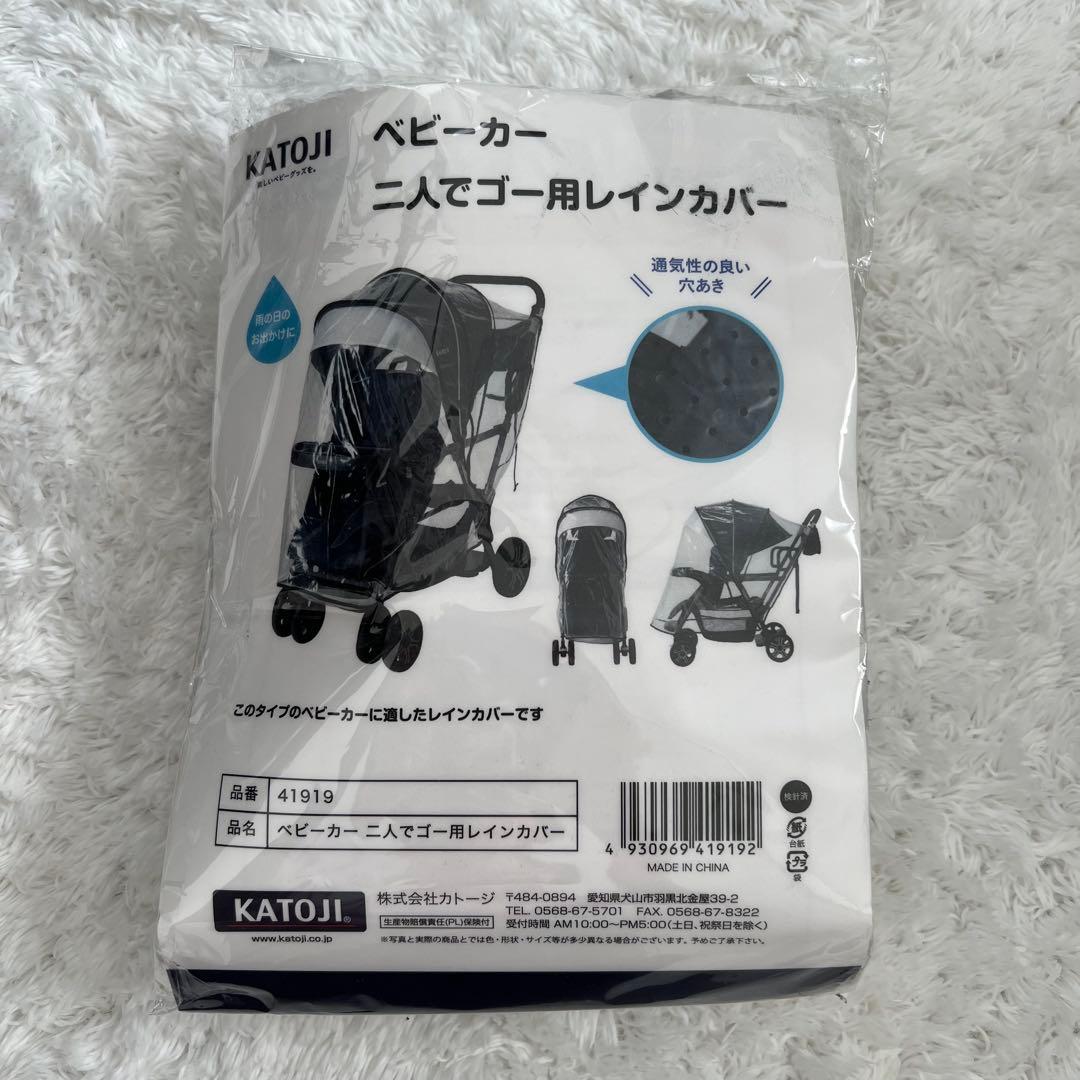 極美品✨カトージ 2人でゴー 縦型 スリム 2人乗りベビーカー レインカバー付き