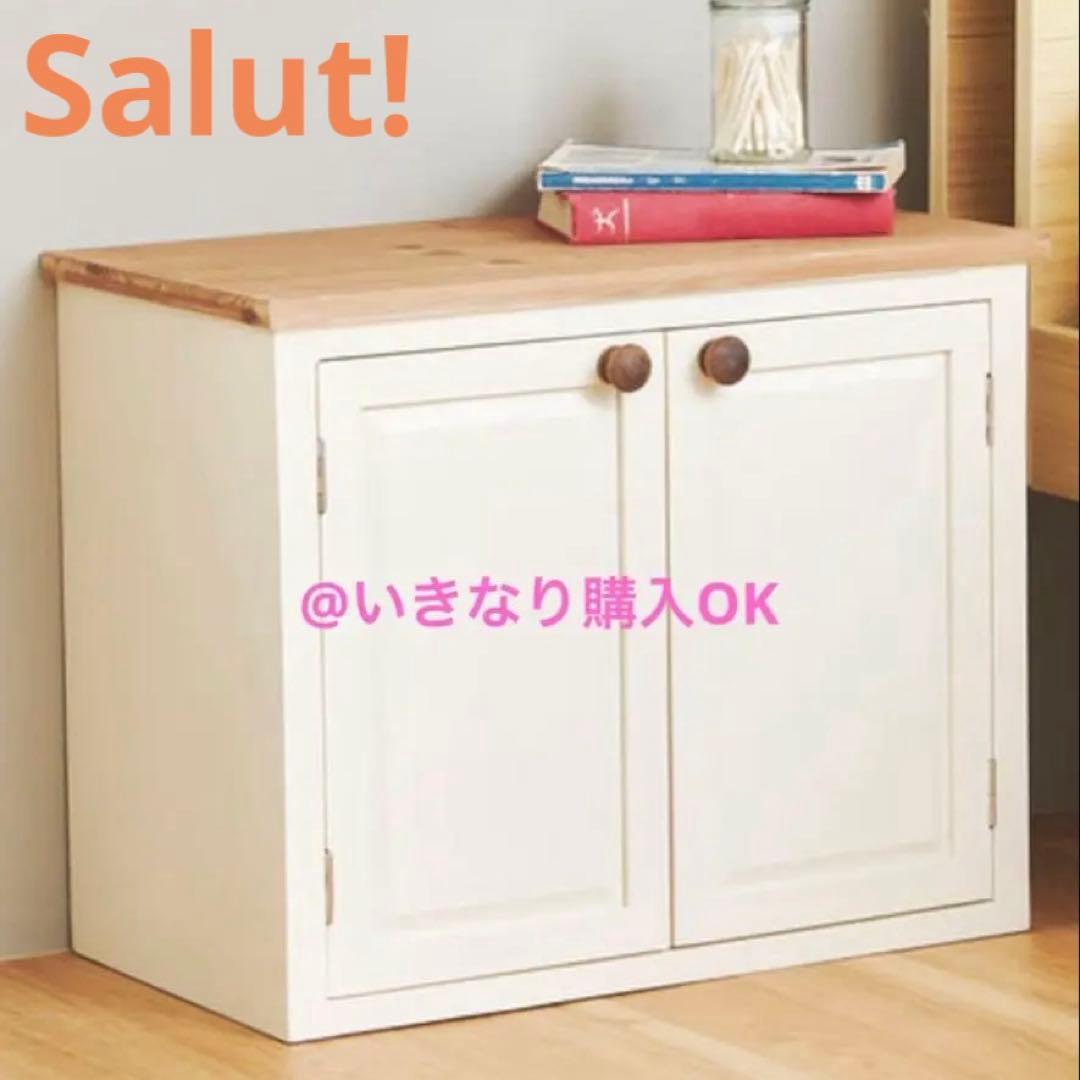 サリュ Salut!★オールドウッド両開きキャビネット★イケア ニトリ 無印系