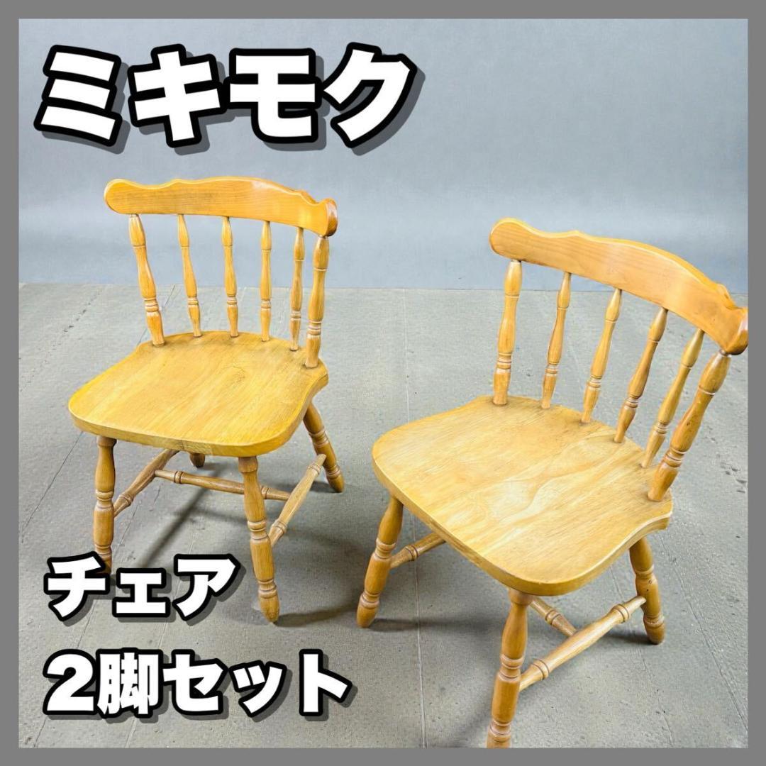 ミキモク ダイニングチェア 2脚 MIKIMOKU 椅子