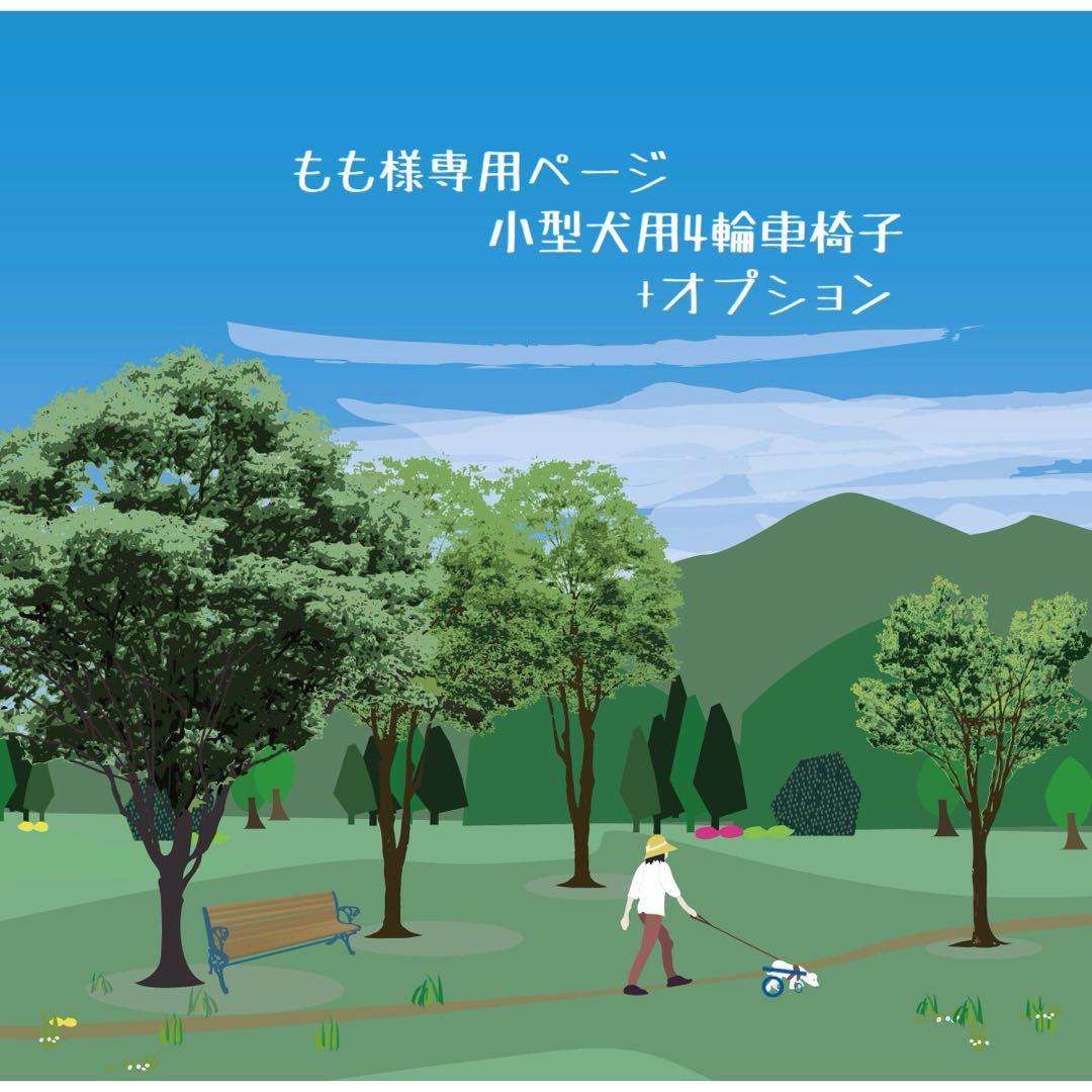 ももページ■小型犬用4輪　犬の車椅子　犬の歩行器　+オプション