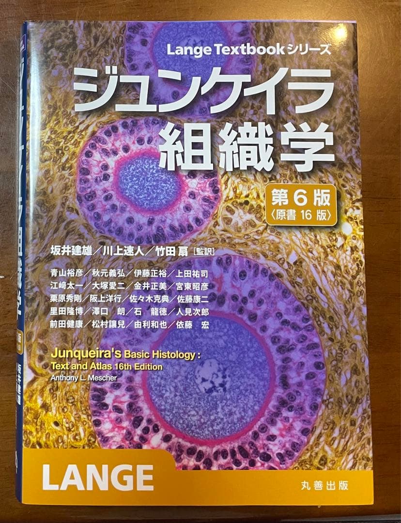 【新品】ジュンケイラ組織学 第6版