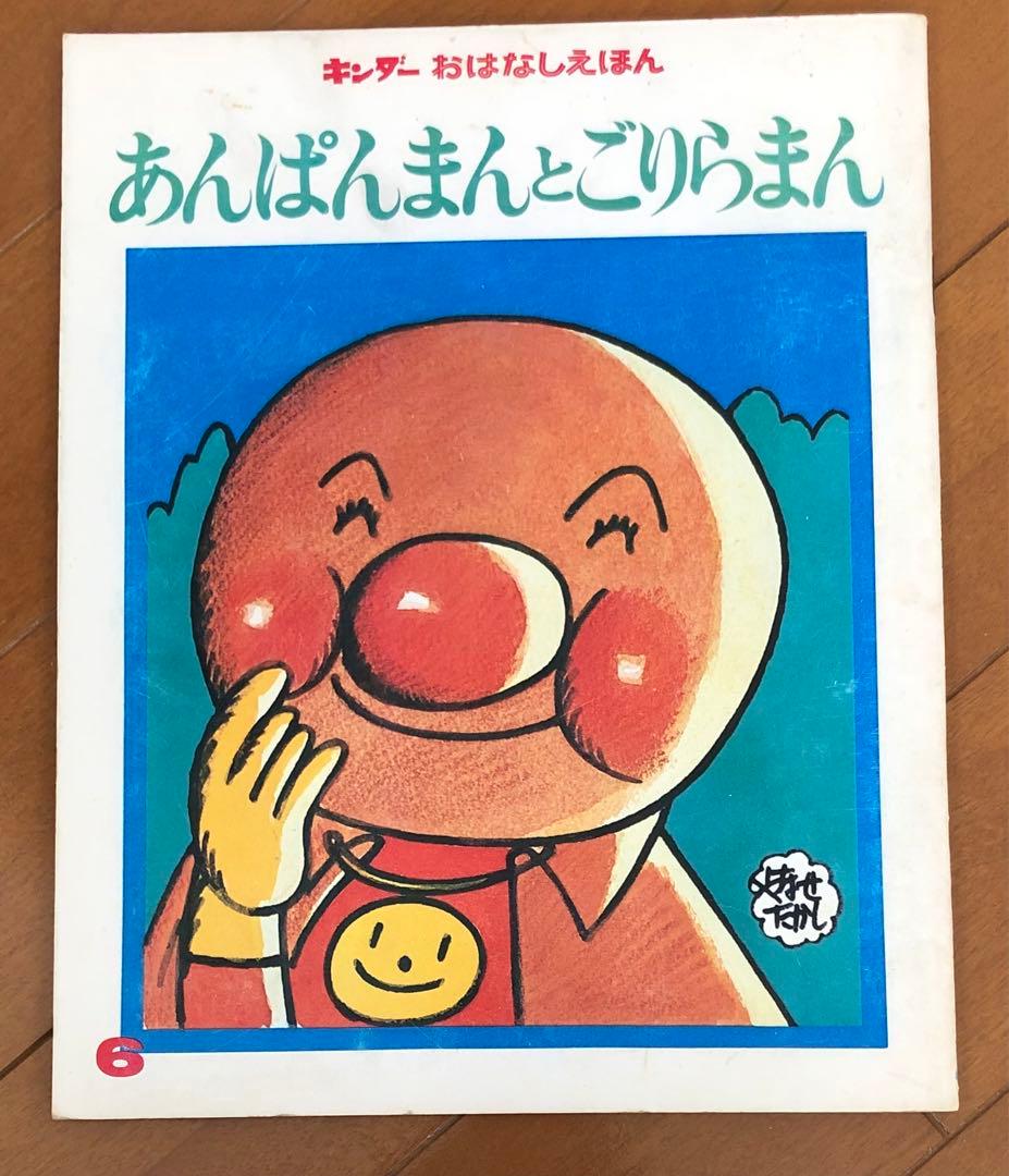 k*i様 『あんぱんまんとごりらまん』 やなせ たかし　絵本　キンダーおはなしえ