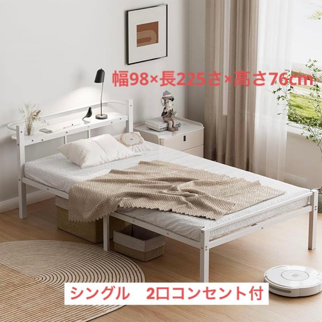 ベッドフレーム シングル ベッド 2口コンセント パイプベッド 組み立て簡単