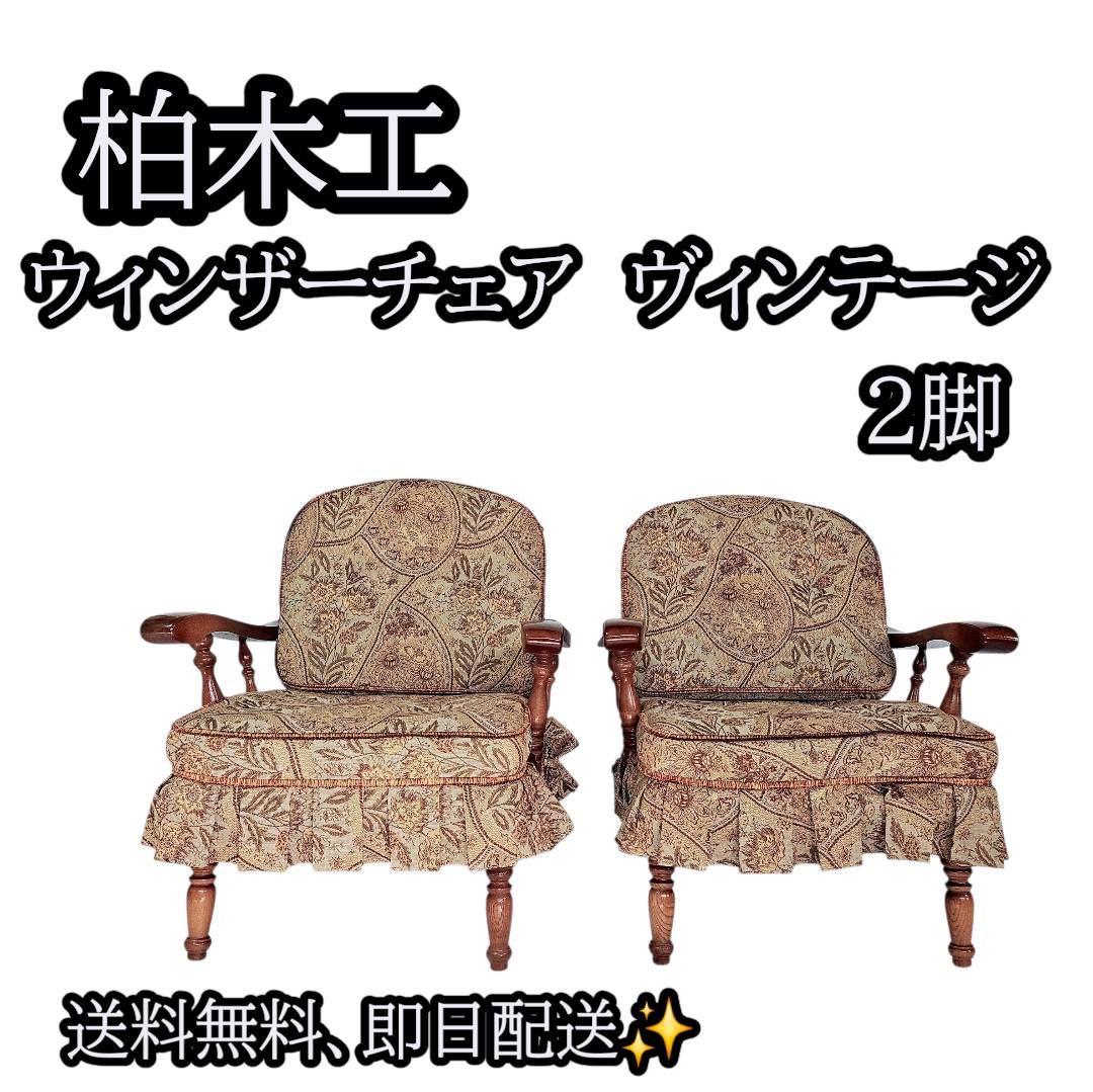 【極美品】柏木工 かしわ 木製アームチェア 2脚セット 花柄 椅子 飛騨家具