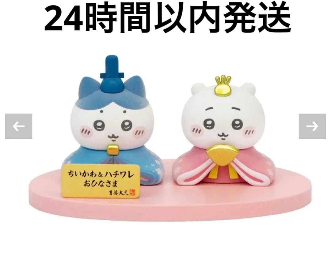 吉徳ちいかわ ちいかわ＆ハチワレ ミニ雛人形