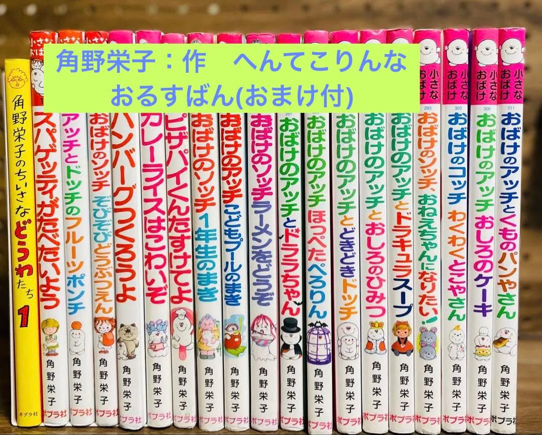 角野栄子の小さなおばけシリーズ　19冊セット　おばけのアッチ　ポプラ社