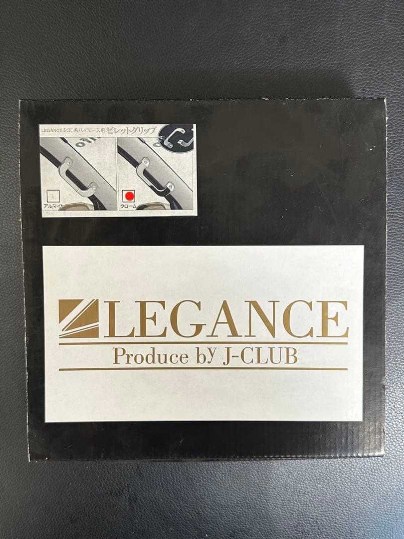 美品ハイエースレガンスLEGANCE J-CLUB アルミアシストグリップ