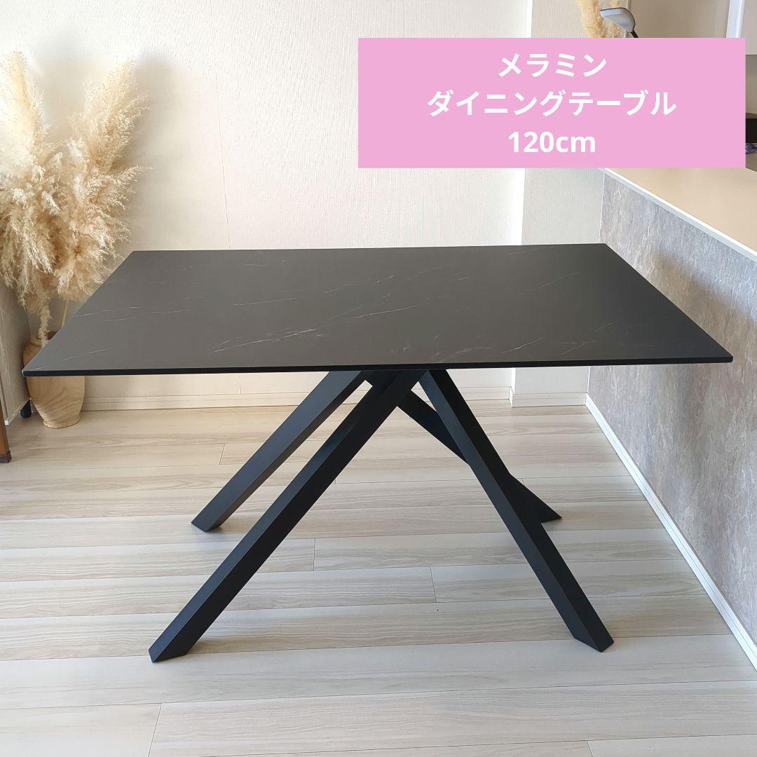 メラミン　ダイニングテーブル　120　クレマ　石目　ブラック　CREMA　要組立
