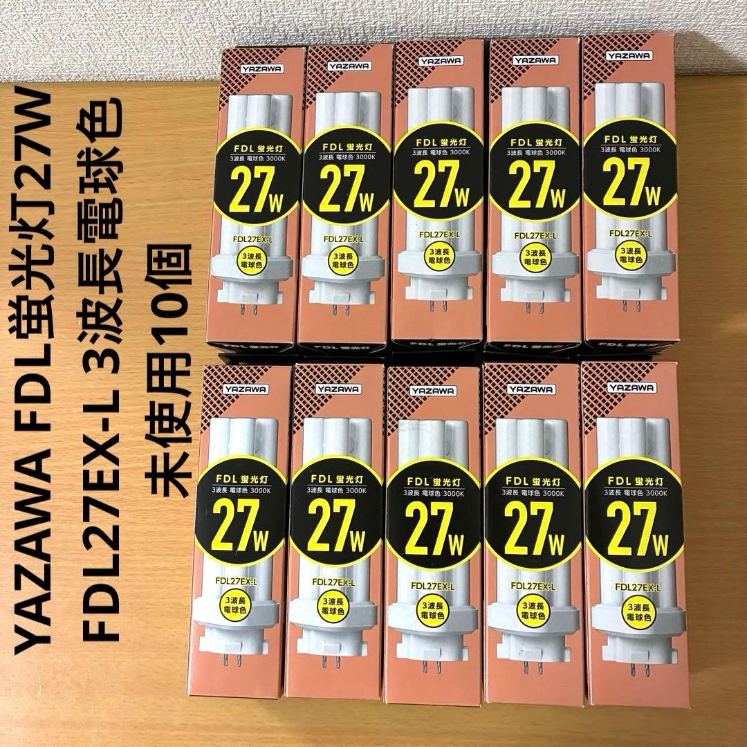 YAZAWA FDL蛍光灯27W FDL27EX-L 3波長電球色 未使用10個