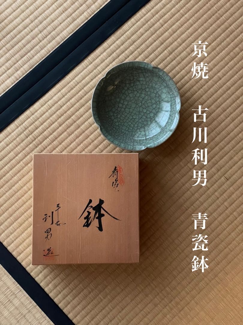 京焼　古川利男造　青瓷鉢　共箱付
