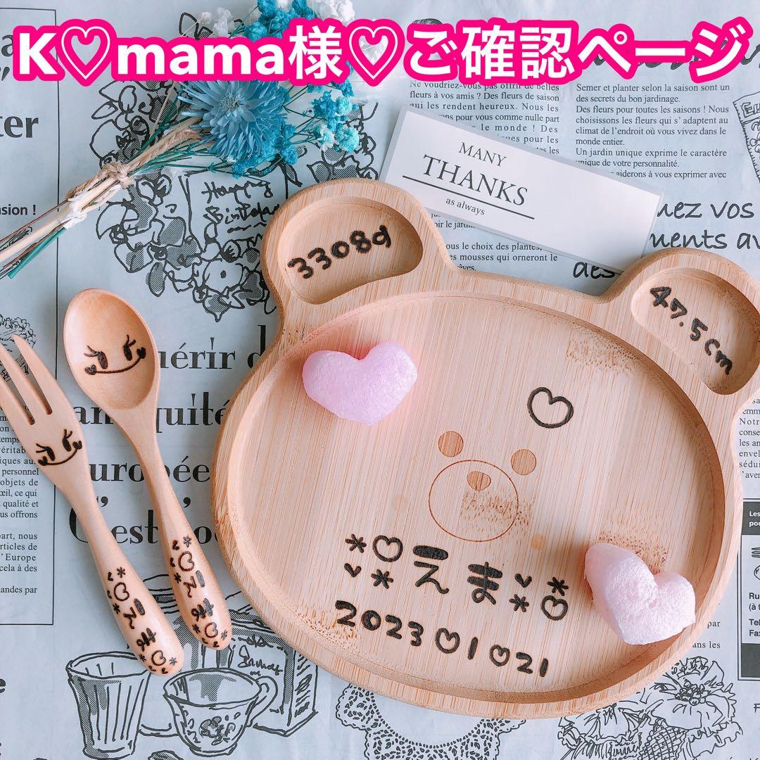 【K♡mama様♡ご確認ページ】