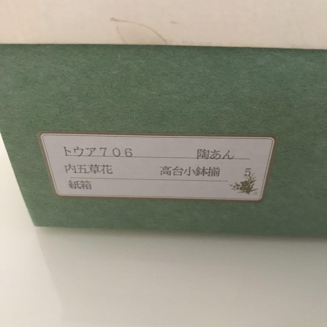 京焼 陶あん窯  高台皿  柄違い5個セット♡未使用品