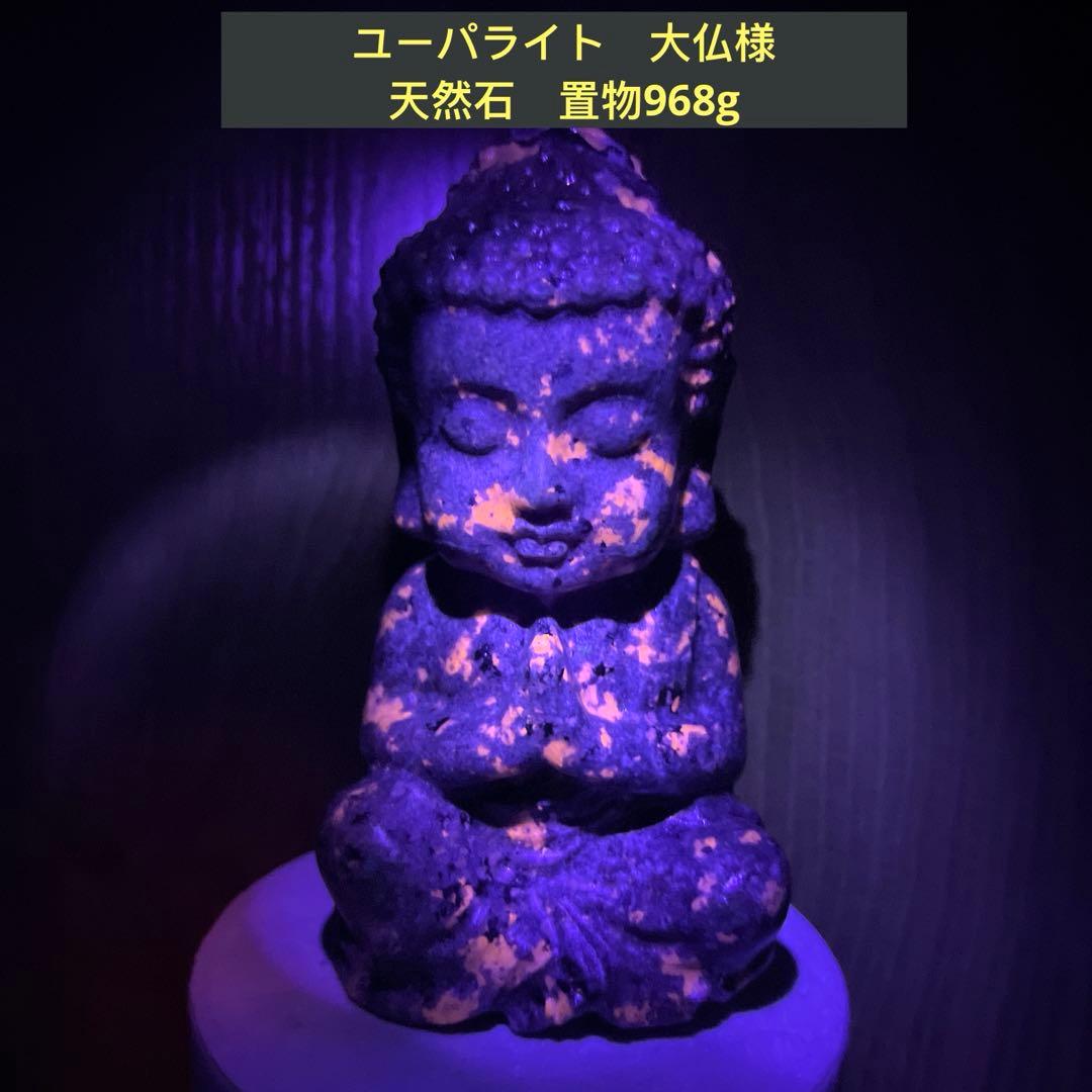 ビッグサイズ　アメリカ産　ユーパライト　大仏様　天然石置物968g