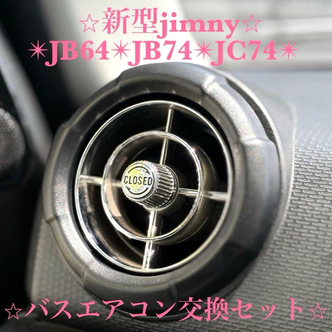 美品 新型ジムニー バスエアコン交換セット JB64 JB74 JC74