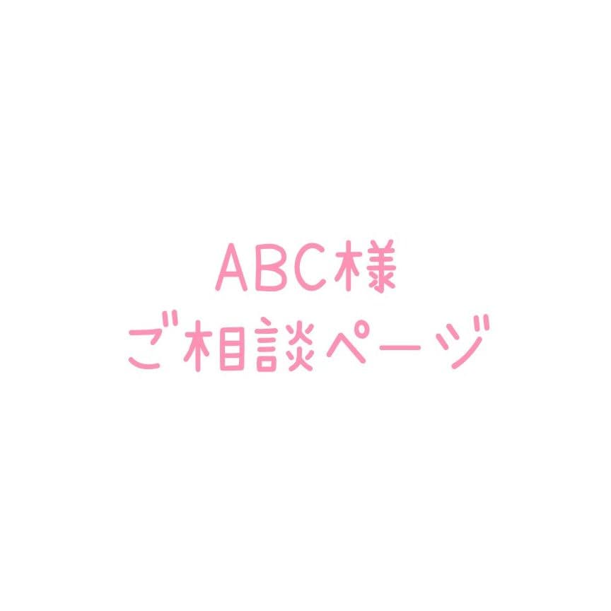 ABCページ