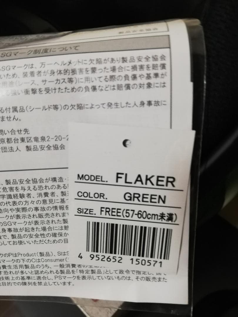 【新品】ヘルメット グリーン フリー FLAKER リード工業