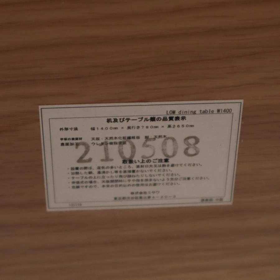 展示品 21年製 ウニコ ロム ダイニングテーブル W1400 オーク材
