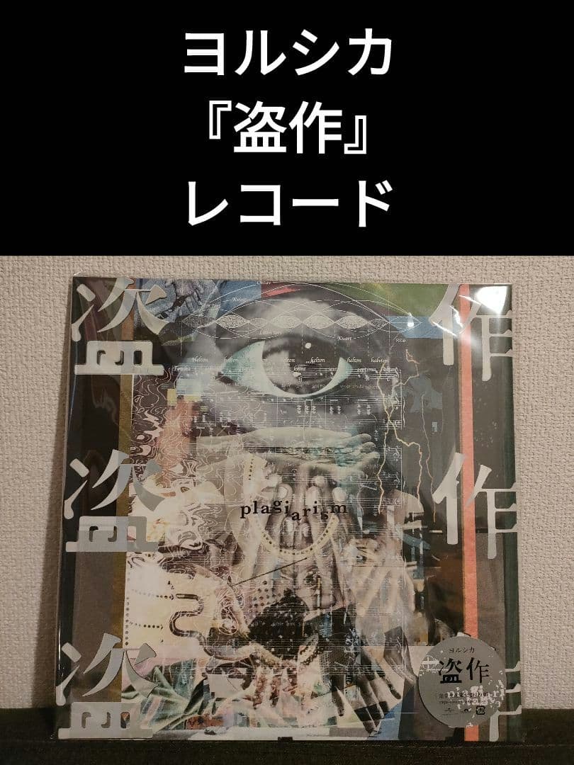 新品!レア!ヨルシカ『盗作』レコード