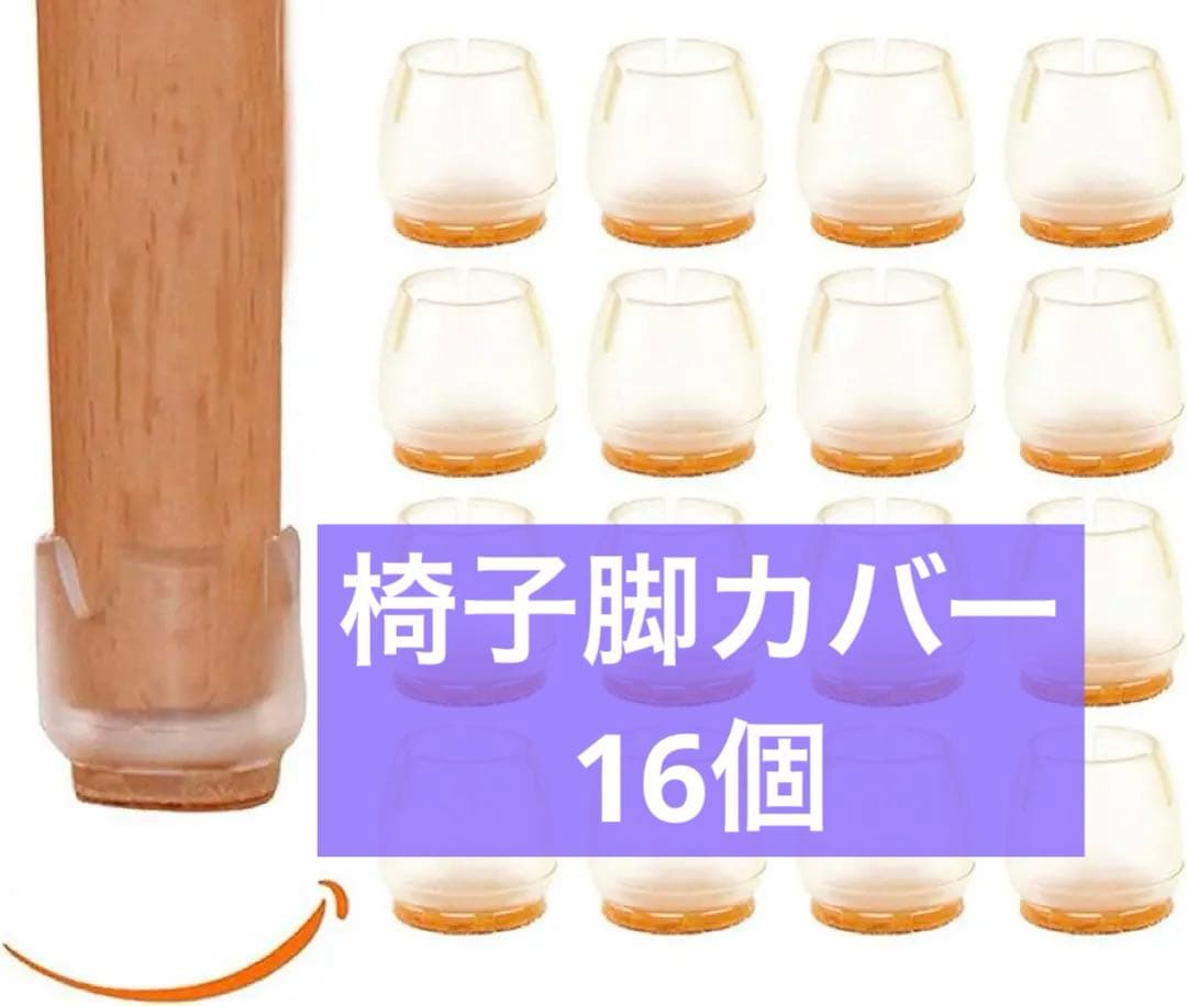 椅子脚カバー チェアーソックス 椅子あしキャップ シリコン クリアー