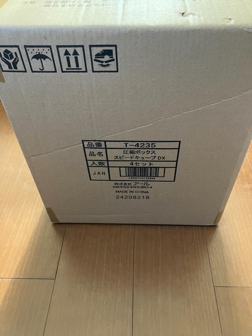 ★未使用！圧縮ボックス 収納ボックス スピードキューブDX 4個セット 防ダニ