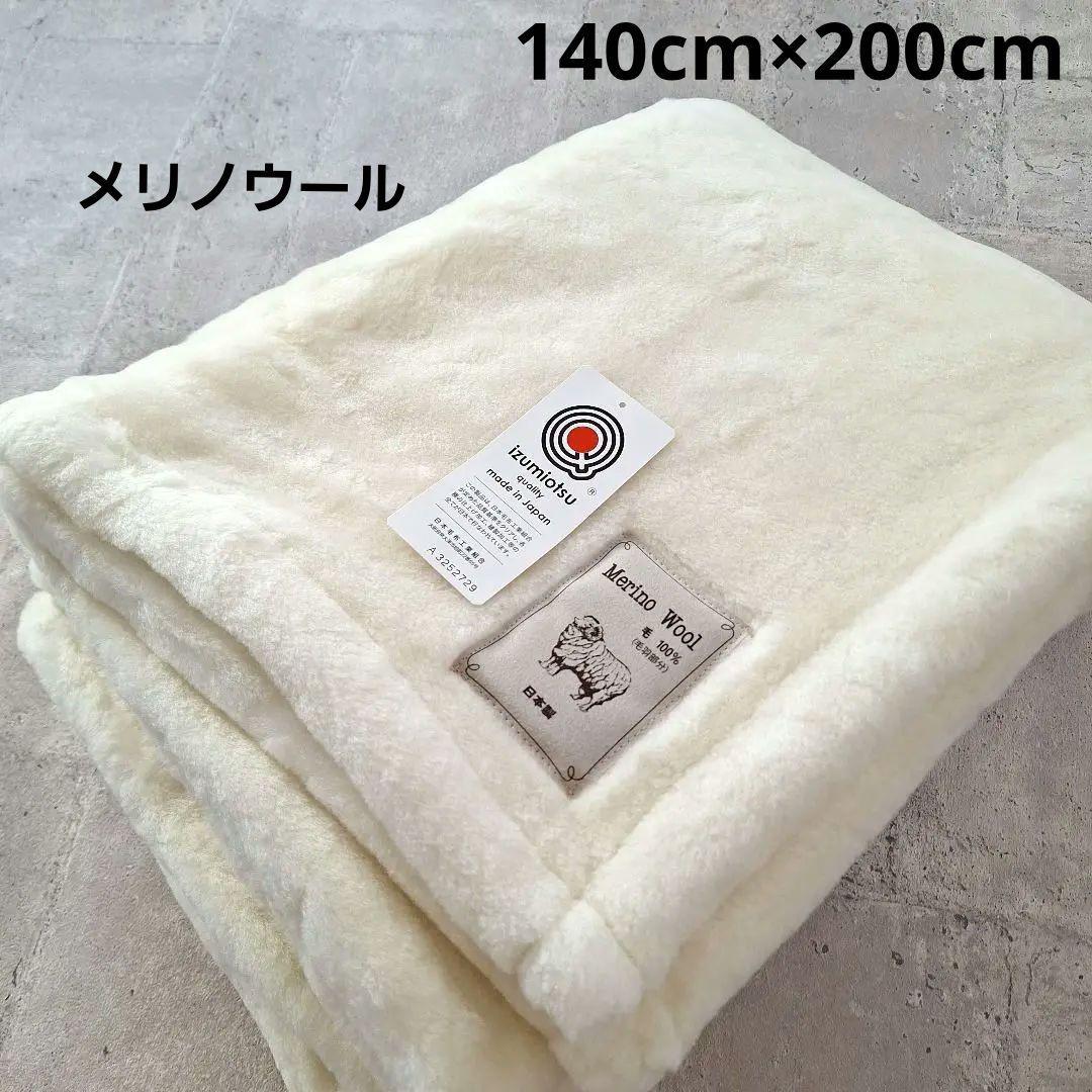 シングル メリノウール マイヤー毛布 洗える 三井毛織 国産 ナチュラルホワイト