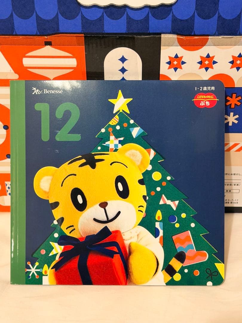 【未開封】子どもちゃれんじぷち クリスマス特大号 限定BOX付き フルセット