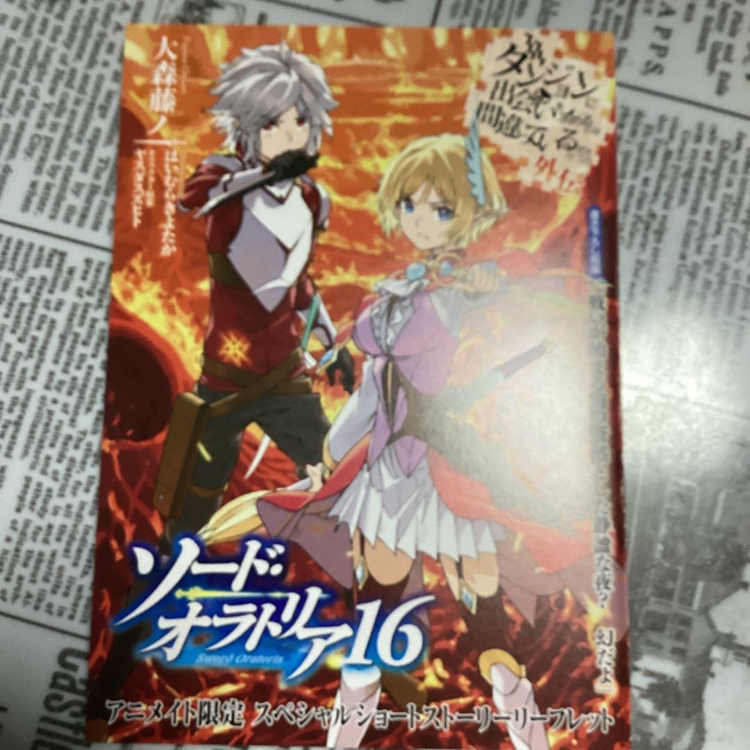 ダンまち21、外伝16、epアスフィ　の特典10種類