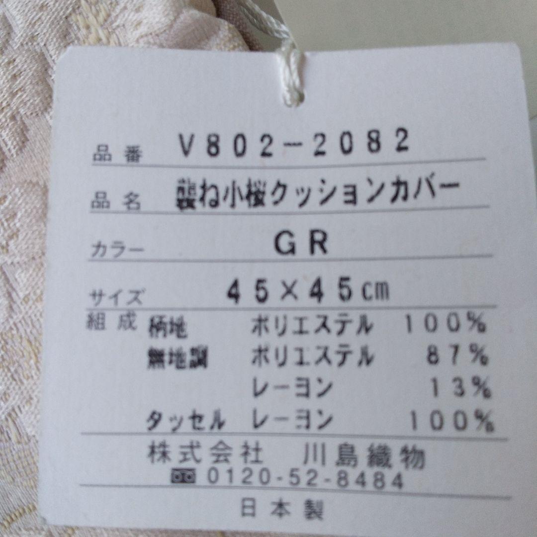クッションカバー(川島織物) 2枚セット