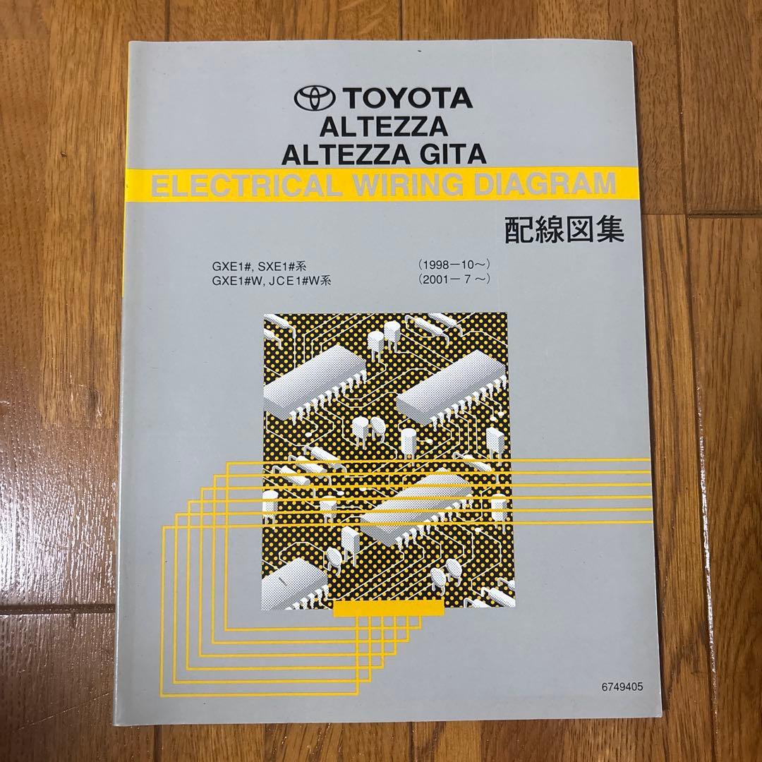 トヨタ アルテッツァ 配線図集