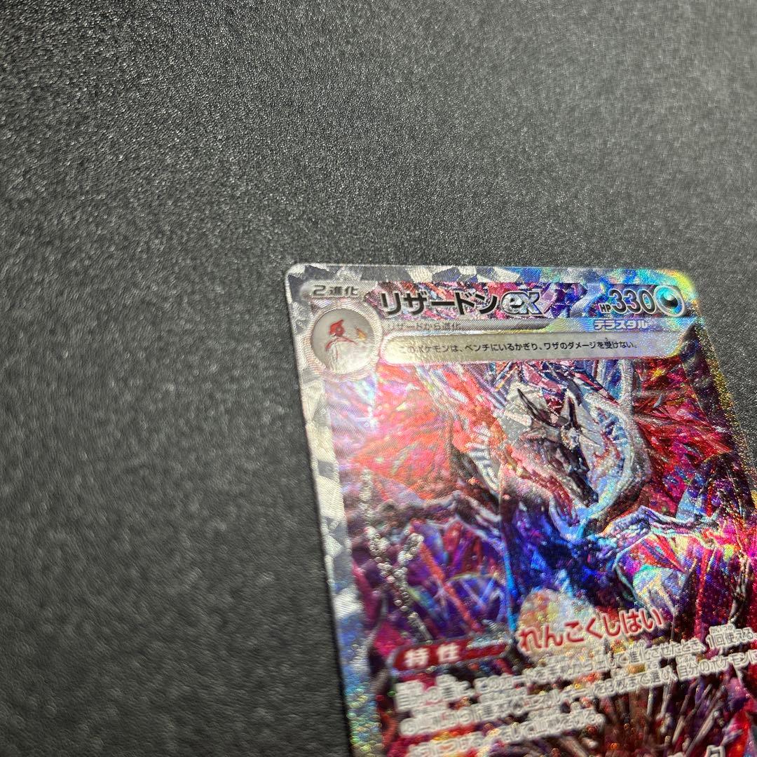 【リザードンex SAR】 ポケモンカード