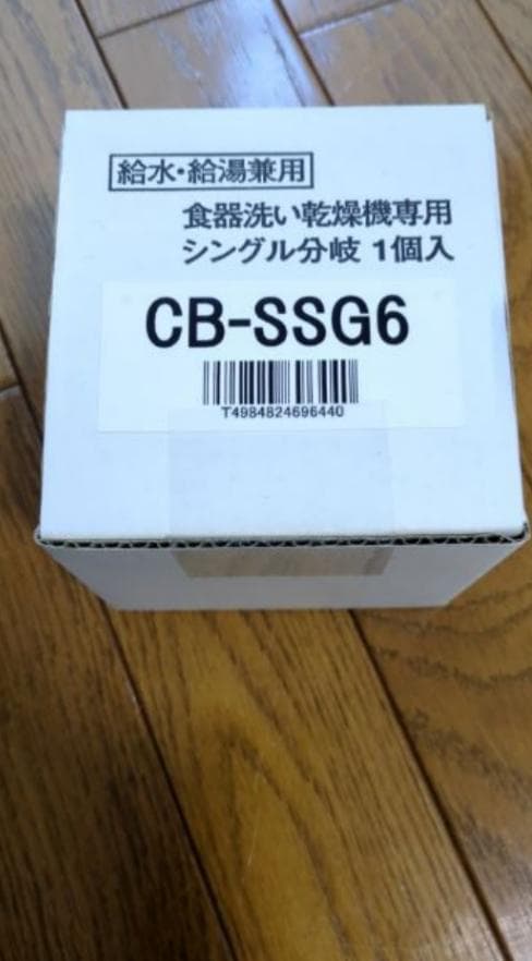 Panasonic CB-SSG6 食器洗い乾燥機専用アダプター（新品未使用）